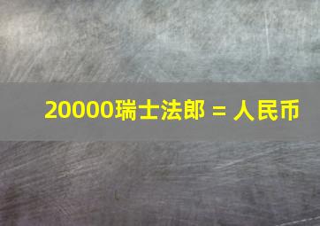 20000瑞士法郎 = 人民币